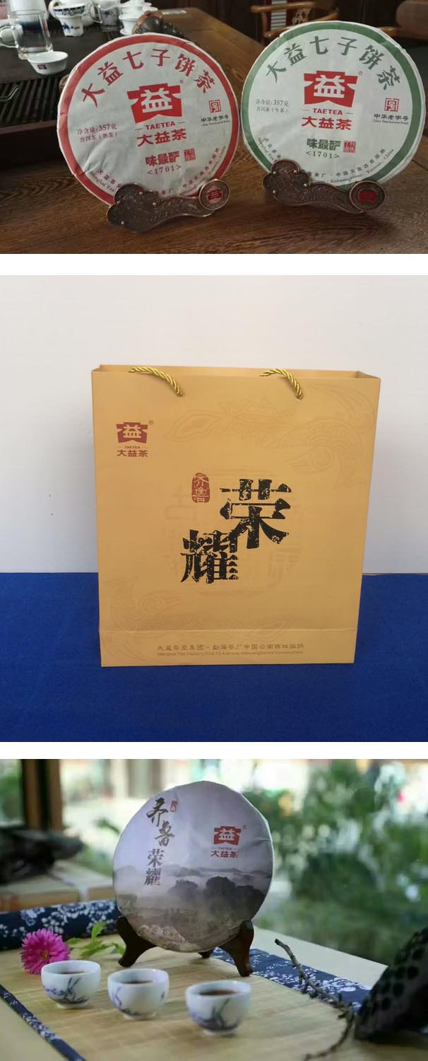 产品信息——大益味最酽熟茶   生茶；大益齐鲁荣耀熟茶