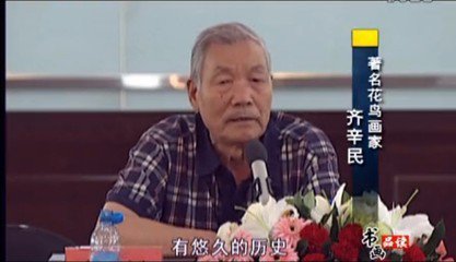 齐辛民