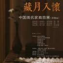 【画徵展讯】藏月入怀／中国画名家画扇展（济南站）／11月