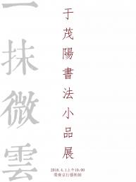 我为小品展取名为一抹微云 | 于茂阳