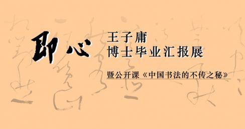 子庸书画，或有不成，成则必为大家气象也——刘正成
