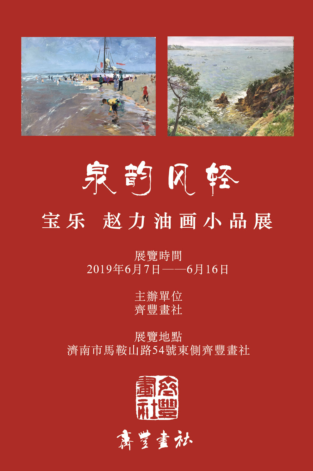 泉韵风轻——宝乐 赵力油画小品展