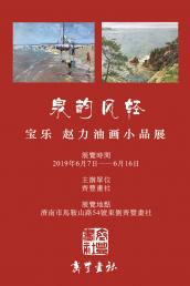 泉韵风轻——宝乐 赵力油画小品展