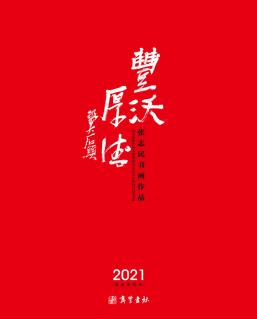 丰沃厚德——张志民2022年书画作品集台历