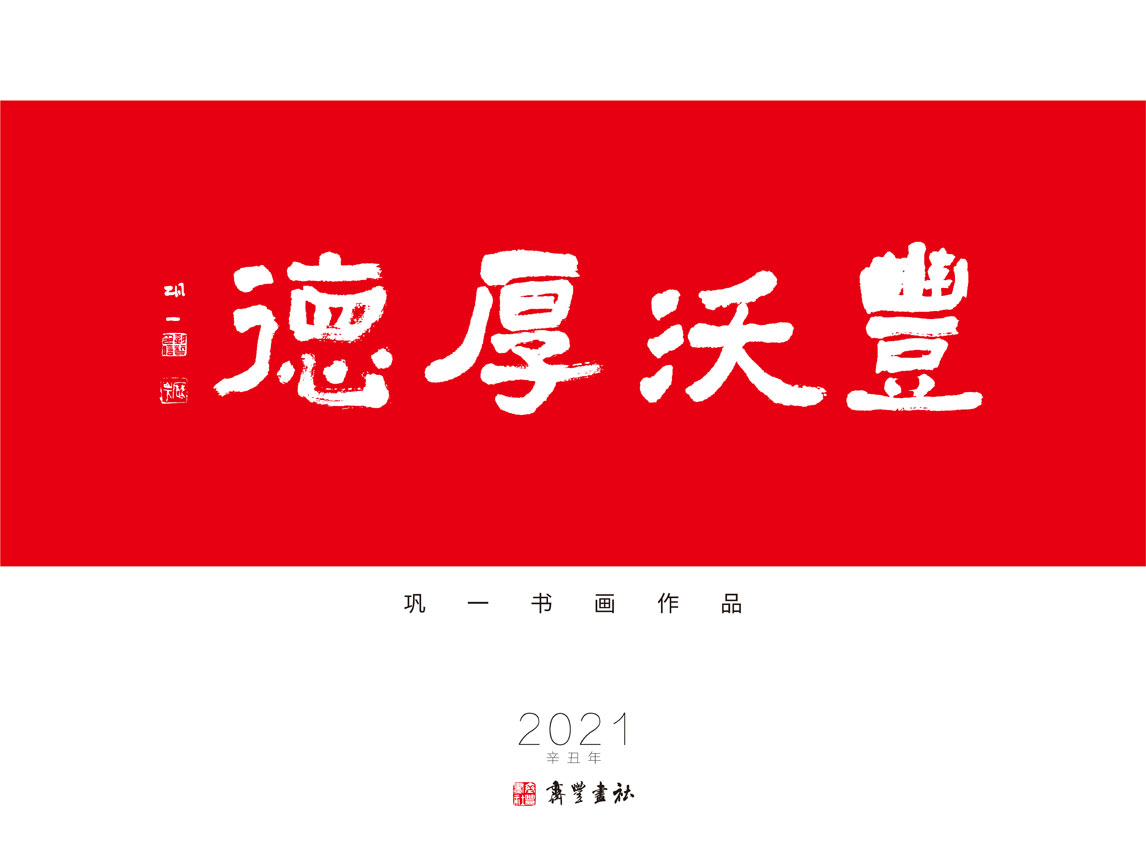 丰沃厚德——巩艺2021年作品集台历