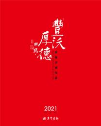 丰沃厚德——曲杨2021年作品集台历
