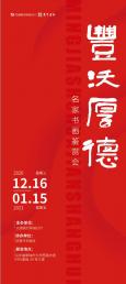 丰沃厚德——名家书画鉴赏会