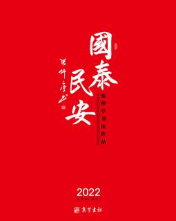 国泰民安——张仲亭2022年书法作品集台历