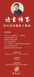 诗书传家——姓氏祠堂楹联主题展