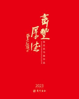 齐丰厚德——张志民2023年书法作品集台历