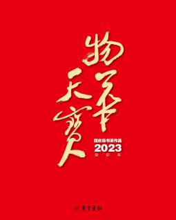 物华天宝——魏启后2023年书画作品集台历