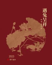 玉兔呈祥—— 韩秉玺2023年作品集台历