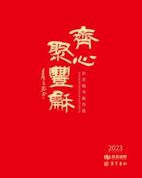 齐心聚丰——孙文韬2023年作品台历集