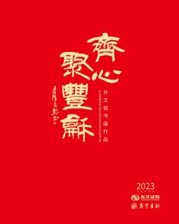 齐心聚丰——孙文韬2023年作品台历集