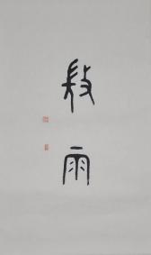 004蒋维崧
