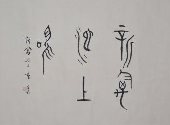 070蒋维崧